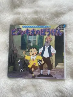 2026年最新】冒険絵本ピノキオの人気アイテム - メルカリ