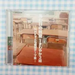 帯付】CD あの日の教室~さわやか3組~NHK子ども番組テーマ集 - メルカリ