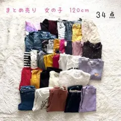 ⭐️お得なまとめ売り⭐️女の子　120cm アウター　長袖　ズボン　スカート