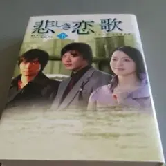 悲しき恋歌 下