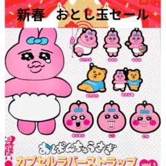 おぱんちゅうさぎ カプセルラバーストラップVol.1
