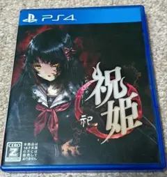 PS4 祝姫 －祀－