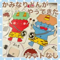 パネルシアター　かみなりどんがやってきた！