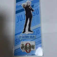 ☆*☆様 呪術廻戦　五条悟　キーホルダーアクリルスタンド