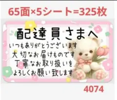4074 配達員さまシール サンキューシール