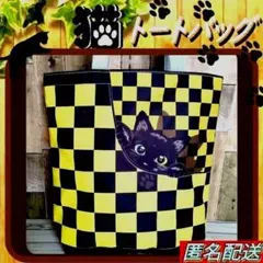 【トートバッグ 】チェック★イエロー◆エコバッグ◆ショルダー◆黒 猫◆ねこ◈新品のサムネイル