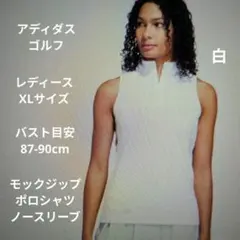 アディダスゴルフ：レディース：XLサイズ：ノースリーブ　モックジップ ポロシャツ