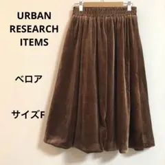 アーバンリサーチ アイテムズ。リバーシブルスカート ベロア