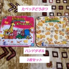 たべっ子どうぶつ　ギンビス　一番くじ　お菓子がいっぱい　2枚セット113.