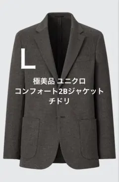 極美品 ユニクロ コンフォート2Bジャケット チドリ サイズL