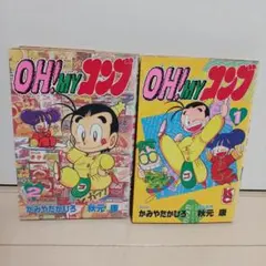 【即購入◎】　オーマイコンブ　OHMYコンブ　かみやたかひろ　秋元康　ボンボン