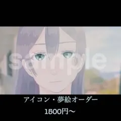 アイコン・夢絵/オーダー