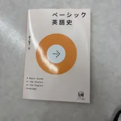 ベーシック英語史 家入葉子 ひつじ書房