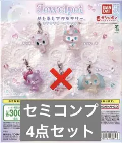 ジュエルペット めじるしアクセサリー　キラキラオーロラver. セミコン