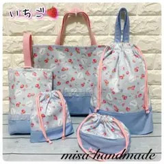 入園入学セット 5点 イチゴ柄 ブルー