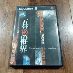 五分後の世界