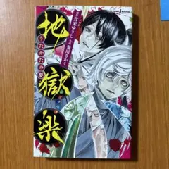 2026年最新】地獄楽初版の人気アイテム - メルカリ