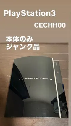 PlayStation3 CECHH00本体のみ ジャンク