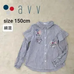 アーヴェヴェ a.v.v 長袖ストライプシャツ フリル 花刺繍 女の子150cm