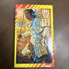 火の国のキドタル 豊田有恒　20251114