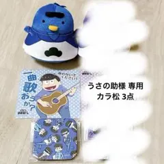 【うさの助様専用】 カラ松 3点セット