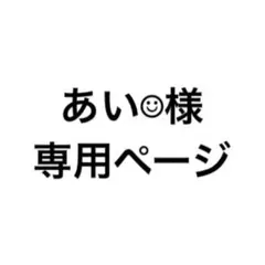 あい様専用ページ