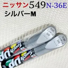 ソフト99 タッチアップ補修ペン 549N-36E シルバーM メタリック