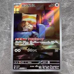 ホシガリス AR SV1V バイオレットex 090/078 たね ポケカのサムネイル