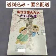 「おひさまえんの さくらのき」　子どもの不安によりそう絵本　即購入ok
