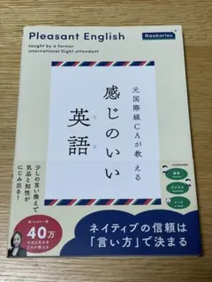 元国際線CAが教える 感じのいい英語