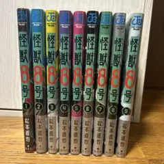 ※最終値下げ※怪獣8号　1〜9巻セット　初版