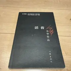 余华 活着 作家出版社 1998年　余華