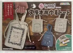 ふくふくシマエナガ 文庫本用巾着トート 全4種セット
