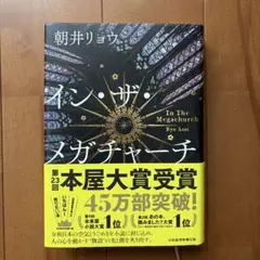 イン・ザ・メガチャーチ