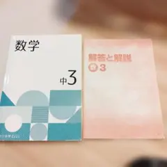 中学３数学✾塾教材ITTO