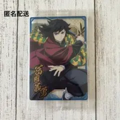 匿名配送 鬼滅の刃 ウエハース 10 冨岡義勇