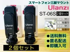 Ulanzi ST-06S スマホ三脚マウント2個　カメラとスマホで同時撮影のサムネイル