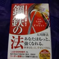 鋼鉄の法 人生をしなやかに、力強く生き 大川隆法