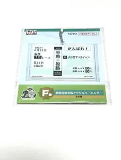 タイトーくじ　メジロマックイーン　勝馬投票券風アクリルキーホルダー
