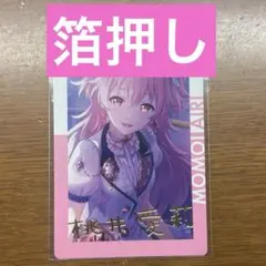 プロセカ エピカ ePick card 17B 箔押し モモジャン 愛莉