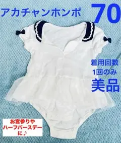 アカチャンホンポ　70 半袖　ロンパース