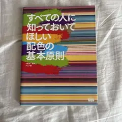 すべての人に知っておいてほしい配色の基本原則