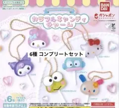 サンリオキャラクターズ　カラフルキャンディチャーム　コンプリートセット