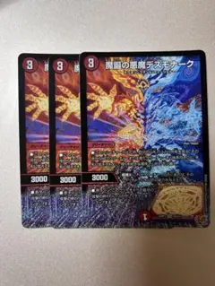 魔誕の悪魔デスモナーク　3枚　デュエル・マスターズ