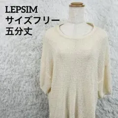LEPSIM レプシム アイボリー 五分袖 ニットトップス