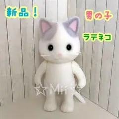 ★新品！【シルバニア ファミリー】ラテネコ 男の子 子ども 子供 ねこ 猫 本体