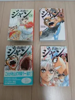 鉄鍋のジャン！醤 1-27巻・全巻完結セット 西条真ニ - メルカリ