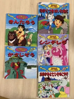 日本昔ばなしアニメ絵本 1-16巻 世界名作アニメ絵本 全44冊 - メルカリ