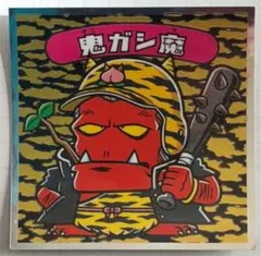 ビックリマンシール 鬼ガシ魔 特 ×4枚