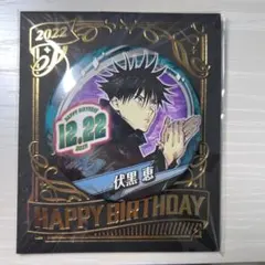 呪術廻戦 バースデイ缶バッジ2022 伏黒恵
